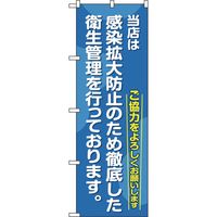 P・O・Pプロダクツ　感染予防対策のぼり　徹底した衛生管理を行っております　070461 1枚（直送品）