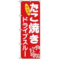 P・O・Pプロダクツ　ドライブスルーのぼり　ドライブスルー味自慢たこ焼き 071025 1枚（直送品）