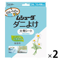 ムシューダ ダニよけ 大判シート 1セット（2枚入×2個）