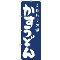 P・O・Pプロダクツ のぼり かすうどん紺地 IJM 81944 1枚（取寄品）