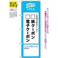 P・O・Pプロダクツ のぼり GoToトラベル 地域共通クーポン 責任者 記入式 NSH