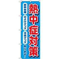 P・O・Pプロダクツ のぼり 熱中症対策 飲料各種あります MKS 83868 1枚（取寄品）