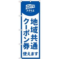 P・O・Pプロダクツ のぼり 地域共通クーポン券使えます MKS