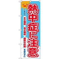 P・O・Pプロダクツ のぼり 熱中症に注意 FNM 83969 1枚（取寄品）