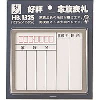 光（ヒカリ） 光 家族表札 ステンレス枠 HB1325-1 1セット（5枚） 224-6176（直送品）