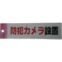 アイテック（AiTec） 光 防犯カメラ設置 KP164-17 1セット（5枚） 113-4337（直送品）