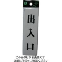 光 アクリル表示板 出入口 UP144-6 1セット(5枚) 113-5890（直送品）