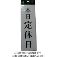 光 アクリル表示板 本日定休日 UP390-27 1セット(5枚) 113-4392（直送品）