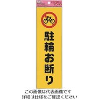 アイテック 光 駐輪お断り KP268-10 1セット(5枚) 223-9831（直送品）