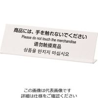 光（ヒカリ） 光 多国語サイン 商品には、手を触れないでください TGP6020-2 1セット（5枚） 225-7024（直送品）