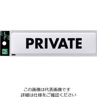 光 ドームサイン白 PRIVATE SAB1841-6 1セット(5枚) 820-2130（直送品）
