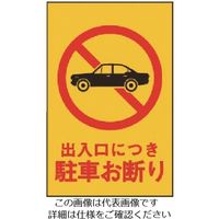 光（ヒカリ） 光 出入口につき駐車お断り