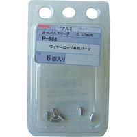 ニッサチェイン オーバルスリーブ 0.27mm用(6個入り) P-988 1セット(30個:6個×5パック) 849-0435（直送品）