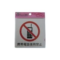 アイテック（AiTec） 光 携帯電話使用禁止 KP101-2 1セット（5枚） 112-1685（直送品）