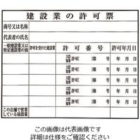 光 建設業の許可票 許可番号 KEN5040-4 1枚 224-6064（直送品）