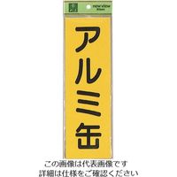 光（ヒカリ） 光 アルミ缶 EC289-4 1セット（5枚） 224-6194（直送品）