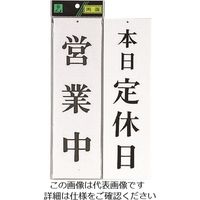 光（ヒカリ） 光 営業中ー本日定休日 UP3900-5 1セット（5枚） 223-6499（直送品）