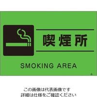 つくし工房 つくし 蛍光標識「喫煙所」 FS-64 1枚 134-6648（直送品）