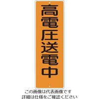 つくし工房 つくし 短冊形標識「高電圧送電中」 365-A 1枚 824-6200（直送品）