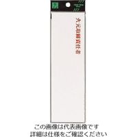 光（ヒカリ） 光 火元取締責任者（横） UP260-7A 1セット（5枚） 216-2195（直送品）