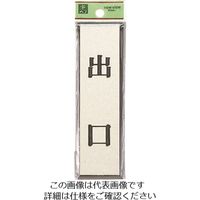 光（ヒカリ） 光 出口 PL88-6 1セット（5枚） 226-0137（直送品）