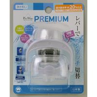 浄水蛇口 プレミアム 1個 ボンスター販売