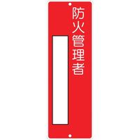 つくし工房 つくし 短冊形標識「防火管理者」 315 1枚 134-5116（直送品）