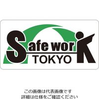 つくし工房 つくし セーフワーク東京 ヘルメット用ステッカー 261 1セット 134-3427（直送品）