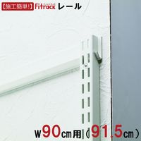 藤山 Fitrack(フィットラック) FKレール 幅90cm用 ホワイト FR0915A 1セット（直送品）