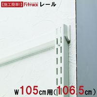 藤山 Fitrack(フィットラック) FKレール 幅105cm用 ホワイト FR1065A 1セット（直送品）