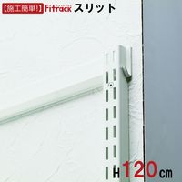 藤山 Fitrack(フィットラック) FKスリット 高さ1202mm ホワイト FS1202M 1本（直送品）