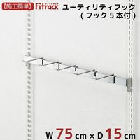 藤山 Fitrack（フィットラック） ユーティリティーフック シルバー