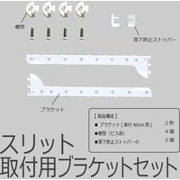 藤山 Fitrack(フィットラック) ブラケットセット スリット取付用 ホワイト NSS040E 1セット（直送品）