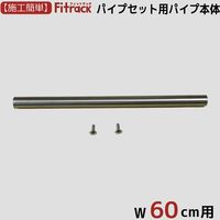 藤山 Fitrack(フィットラック) パイプセット用パイプ本体 幅60cm用 ステン色 PN60-A1 1セット（直送品）