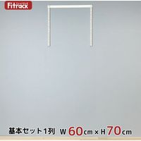 藤山 Fitrack（フィットラック） 基本セット 1列 ホワイト