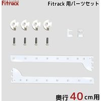 藤山 フィットラック Fitrack専用パーツセット 奥行40cm用 1セット
