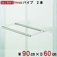 藤山 Fitrack(フィットラック) Wパイプ 幅900×mm奥行600mm ステン色 WPN90-F 1セット（直送品）