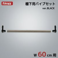 藤山 Fitrack(フィットラック) 棚下用パイプセット 幅60cm用 ブラック×ステン色 PJ60-E1-BK 1セット（直送品）