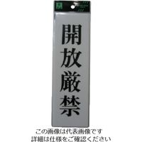 光 アクリル表示板 開放厳禁 UP260-9 1セット(5枚) 113-5876（直送品）