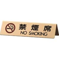 光 真鍮サインプレート 禁煙席 NO SMOKING LG745-6 1個 224-7608（直送品）