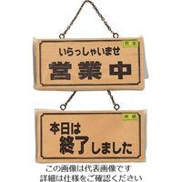 光（ヒカリ） 光 いらっしゃいませ営業中ー本日は終了～ H2880-4 1セット（4枚） 224-7724（直送品）