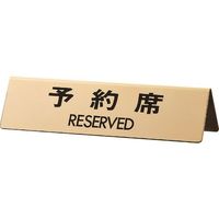 光（ヒカリ） 光 予約席 RESERVED LG745-4 1個 224-7599（直送品）