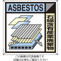 つくし工房 つくし 産廃標識「石綿含有産業廃棄物」 SH-125A 1枚 134-5144（直送品）