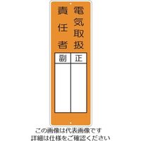 つくし工房 つくし 短冊形標識「電気取扱責任者」 368 1枚 824-6202（直送品）