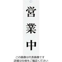 江部松商事 ユニプレート 営業中/只今準備中 UP3900ー2 61-8003-82 1個（直送品）