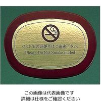 遠藤商事 ベッドサイン (木製・真鍮) 62-6293-74 1個（直送品）