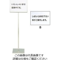 遠藤商事 メッセージスタンドA型B 62-6310-99 1個（直送品）