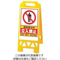 遠藤商事 フロアユニスタンド 関係者以外立入禁止 868ー41AY(両面表示) 62-6311-42 1個（直送品）