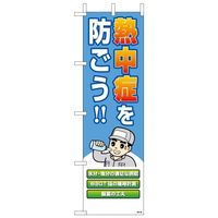 ユニット 桃太郎旗 熱中症を防ごう! HO-149 1セット(2枚)（直送品）