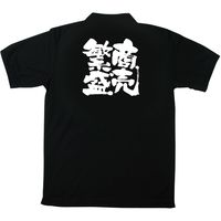 【販促支援グッズ】P・O・Pプロダクツ E_黒ポロシャツ 商売繁盛